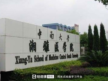 北京協和醫院與中南大學湘雅醫學院 考取難度與錄取分數解析