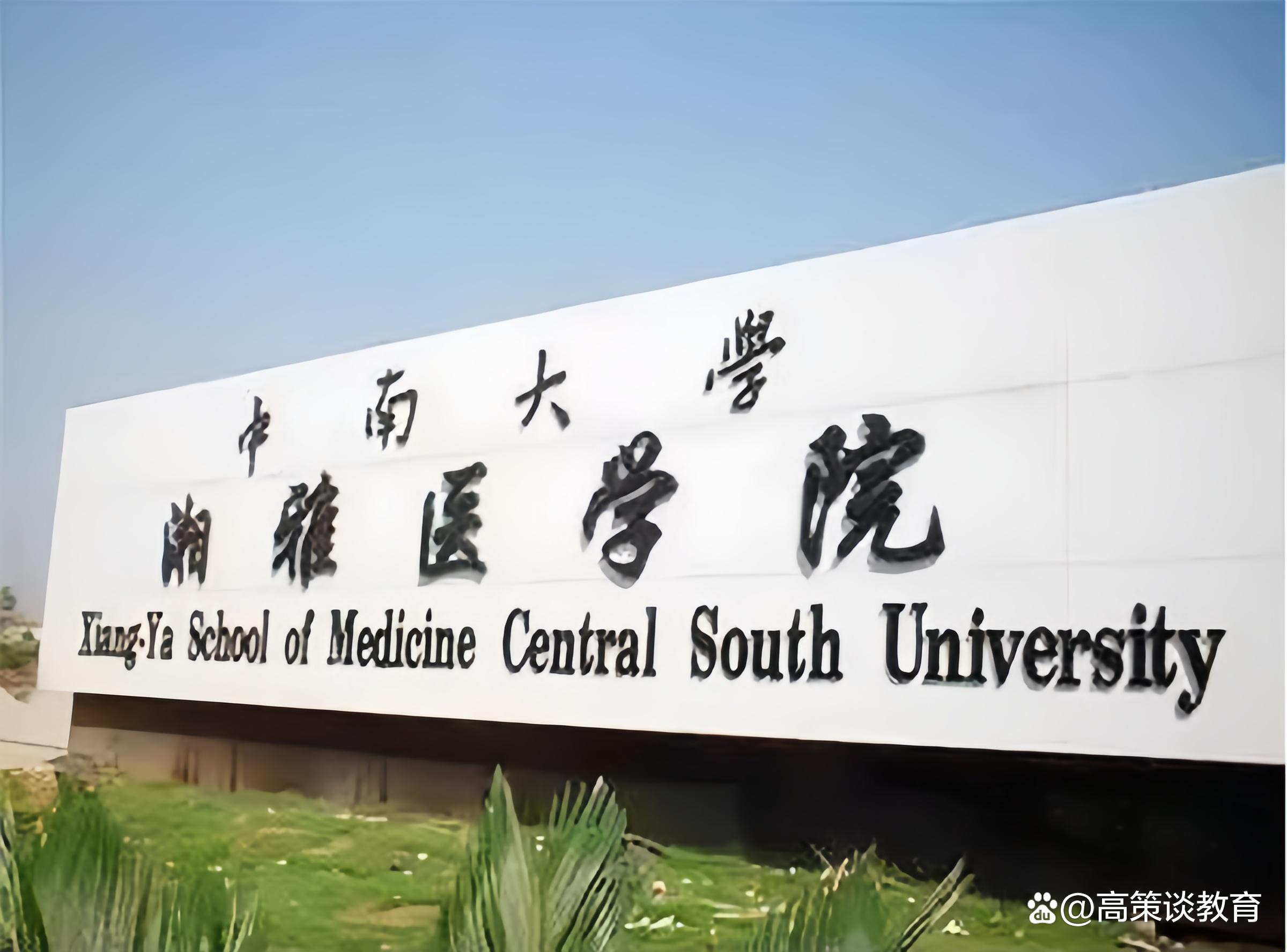 中南大學(xué)湘雅醫(yī)學(xué)院含金量略勝一籌