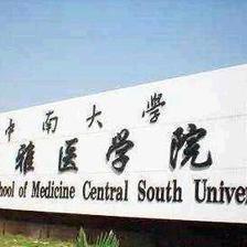 融合創(chuàng)新，雙輪驅(qū)動(dòng) 中南大學(xué)湘雅醫(yī)學(xué)院的卓越之路