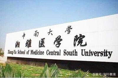 中南大學(xué)與湖南大學(xué)的醫(yī)學(xué)之路 錯(cuò)過湘雅醫(yī)學(xué)院背后的發(fā)展軌跡